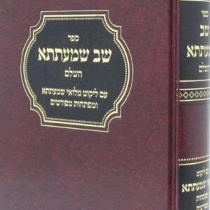 שב שמעתתא השלם