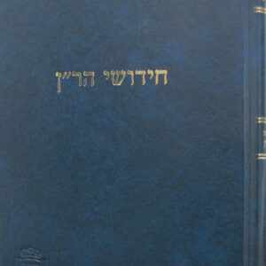 חידושי הרן סנהדרין Chedushei Haran Sanhedrin