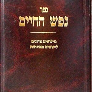 נפש החיים Nefesh Hachaim