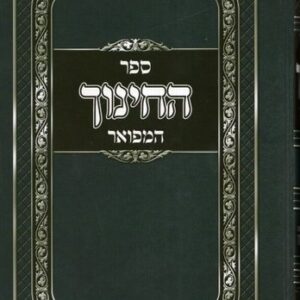 ספר החינוך המפואר SEFER HACHINUCH HAMEFOAR