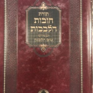 חובות הלבבות שער הבטחון טוב הלבנון Chovos Halelovos Tov Halavon