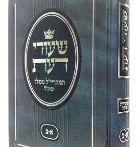 שעורי דעת Shiurei Daas 1