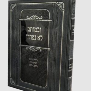 ובמותם לא נפרדו Uvmosom Lo Nifrado