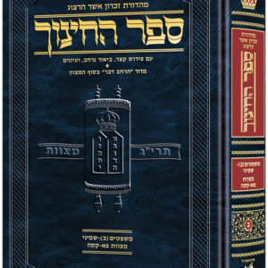 Hebrew Sefer HaChinuch Volume 2