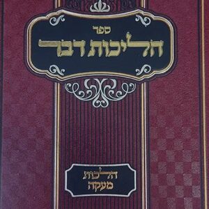 הליכות דבר הלכות מעקה Hilchos Davar Halochos Makeh