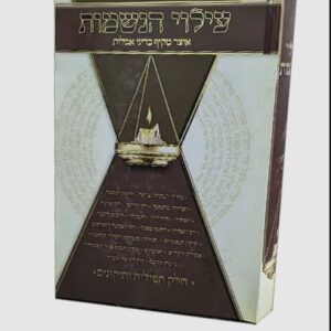 עילוי הנשמות Eiloi Hanashmos