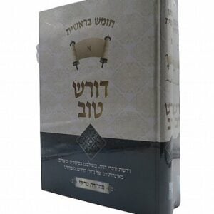דורש טוב בראשית Darsh Tov Bereishis