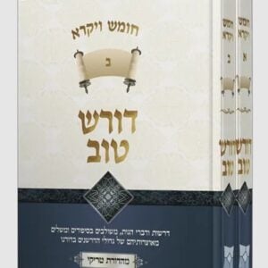 דורש טוב ויקרא Darsh Tov Vayikra