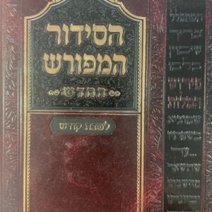 סידור המפורש לשבת ויוט החדש גדול אשכנז SIDDUR HAMEFORASH Shabbos and Yom Tov