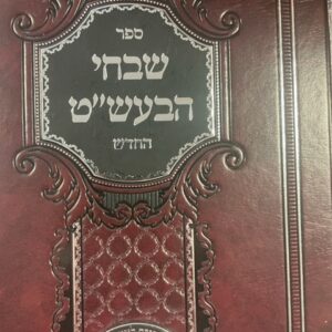 שבחי הבעש''ט SHAVCHI HA BAL SHEMTOV