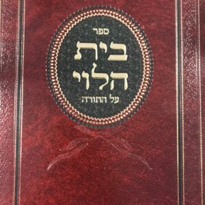 בית הלוי על התורה BEIS HALEVY ON TORAH