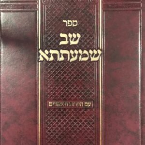שב שמעתתא עם הערות וביאורים Shav Shamiseh