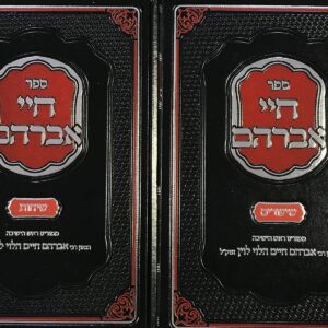 חיי אברהם Chai Avraham 2 Vol