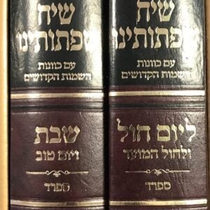 שיח שפתותינו רח"ק חול ושבת ספרד ב"כ SIDDUR SIACH SIFSOSEINU SEFARD