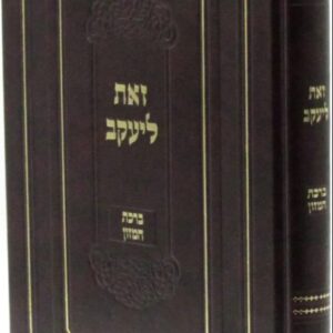 זאת ליעקב ברכת המזון Zeos Leyakkov Bircas Hamazon