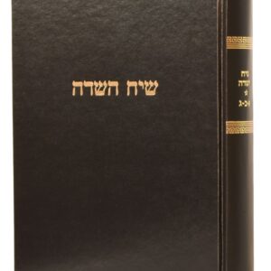 שיח השדה Sichas Hasadeh