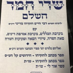 שדי חמד Shedei Chemda 10 vol