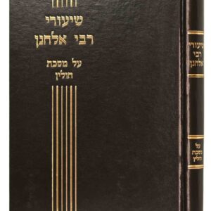 שיעורי ר אלחנן מס חולין Shuiri Reb Elchonon Chulin