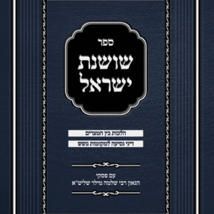 שושנת ישראל בין המצרים Sefer Shoshanas Yisrael Bein Hameitzarim