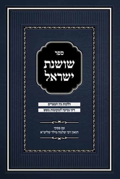 שושנת ישראל בין המצרים Sefer Shoshanas Yisrael Bein Hameitzarim