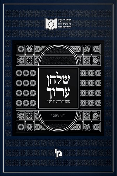 Dirshu Shulchan Aruch Yoreh Deah Vol 10