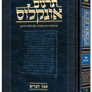 Hebrew Targum Onkelos Devarim