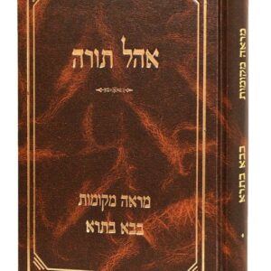 אוהל תורה בבא בתרא Ohel Torah Baba Basra