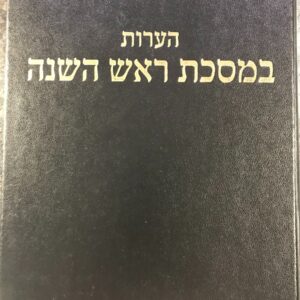 הערות ראש השנה Haros Rosh Hashna