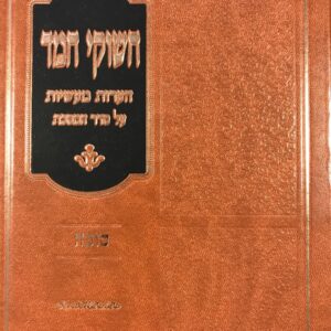 חשוקי חמד סוכה Chashukai Chomod Sukka