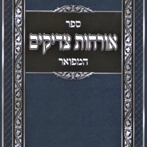 אורחות חיים המפואר ORCHOS CHAIM HAMEFOR