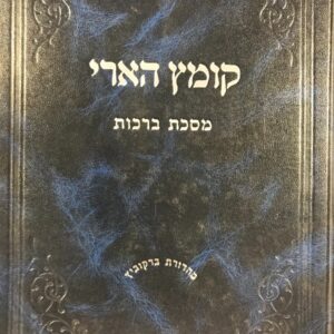 קןמץ הארי מסכת ברכות Kometz Hari Brachos