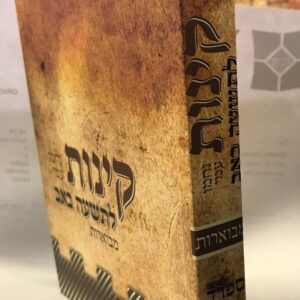 קינות לתשעה באב נחמו עמי ספרד Kinnos Yefe Nof Sefard