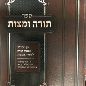 תורה ומצות Torah Vemitzvos