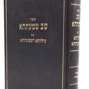 שב שמעתתא עם צילותא דשמעתתא Shav Shmaiseh
