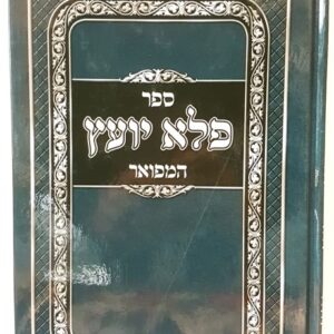 פלא יועץ Pele Yoetz 1