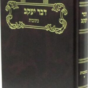 דבר יעקב כתובות חלק ב DVAR YAAKOV KESUBOS Vol 2