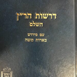 דרשות הרן הרב קוק Drashos HaRan Rav Kook
