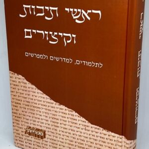 קובץ ראשי תיבות וקיצורים Kovetz Roshie Teivos Vekeizurim