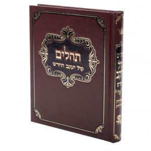 Tehillim Kol Yaakov Hamefoar G5B G6B