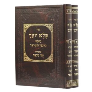 פלא יועץ ב"כ Pele Yoetz 2 Vol