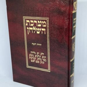 מערכת השלחן יורה דעה דם מליחה בשר בחלב Marchas Hashulchan Yoreh De'ah