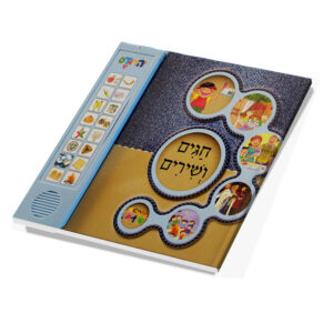 חגים ושירים Chaggim VeShierim