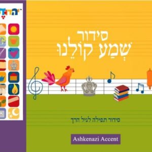 סידור שמע קולנו Siddur Schma Kolenu