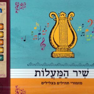 שיר המעלות ילדים ספר Shier Hamalos