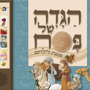 הגדה של פסח מנגנת לילדים Haggadah Sing Along