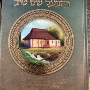 אוצר הבעל שם טוב Otzer Habal Shaim Tov