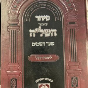 סידור השלה ספרד Siddur Shla Sefard