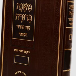 משנה ברורה חלק ו עוז והדר Mishnah Berurah Vol 6 Not Menukad Medium