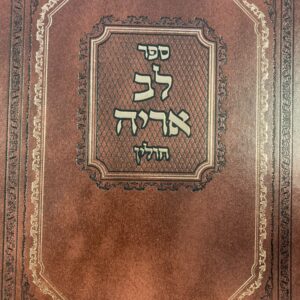 לב אריה חולין Lev Aryeh Chullin