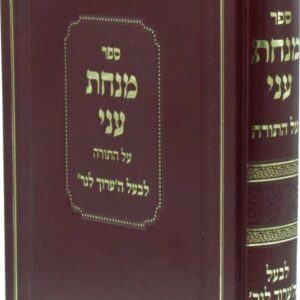 מנחת עני Minchas Ani